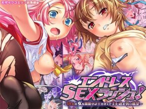 エンドレス・SEXラッシュ！ 〜18人の女を蹂躙せよ！！力ずくでブチ込む男の欲望〜 モザイクコミック総集編(どろっぷす！) [d_554375]