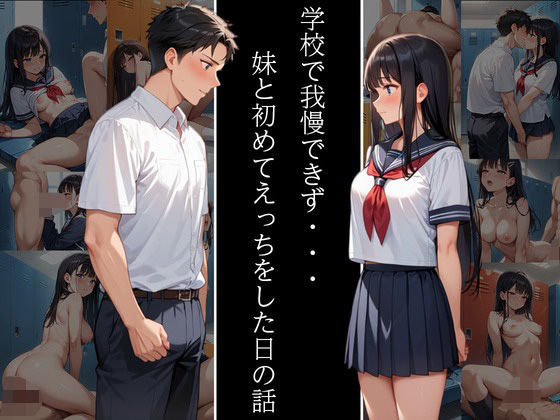 学校で我慢できず・・・妹と初めてえっちをした日の話(ひなまん) [d_554376]