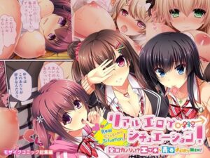 リアルエロゲシチュエーション！ 〜全員カノジョ！？ エッチな青春よくばりMIX！〜 モザイクコミック総集編(どろっぷす！) [d_554382]