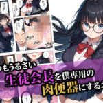 いつもうるさい生徒会長を僕専用の肉便器にするお話(ココナッツパンチ) [d_554399]