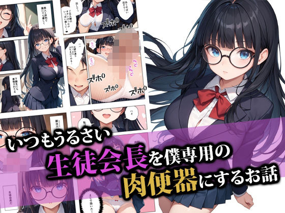 いつもうるさい生徒会長を僕専用の肉便器にするお話(ココナッツパンチ) [d_554399]