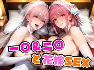 一○＆二○と花嫁SEX(alchy’s house) [d_554447]