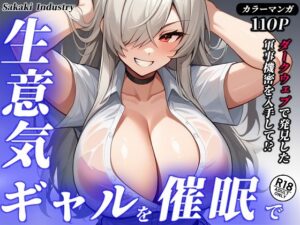 生意気ギャルを催●で（コミック・110p）(Sakaki IndustryAI（2D）) [d_554482]