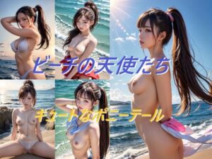 ビーチの天使たち キュートなポニーテール(A_LOVE_A) [d_554493]