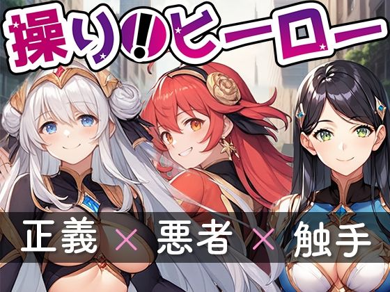 操り！ヒーロー(きみだんご) [d_554494]