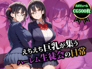 えちえち巨乳が集うハーレム生徒会の日常(猫P2) [d_554502]