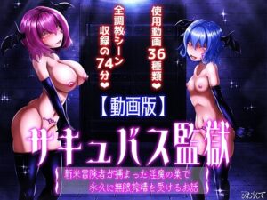 【動画版】サキュバス監獄  新米冒険者が捕まった淫魔の巣で永久に無限搾精を受けるお話(びおらんて) [d_554504]