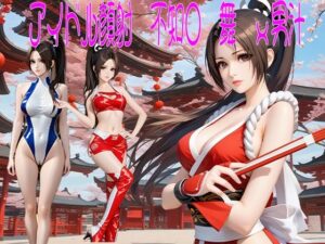 アイドル顔射 不知〇 舞 x 男汁(東京同人) [d_554517]