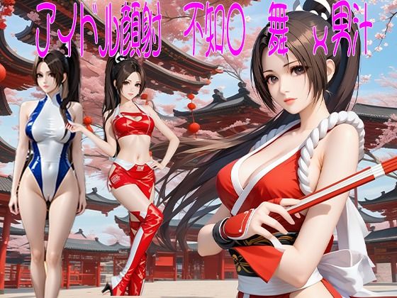 アイドル顔射 不知〇 舞 x 男汁(東京同人) [d_554517]