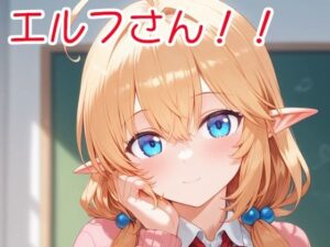 エルフさん！！(全手動AI画像販売機) [d_554535]