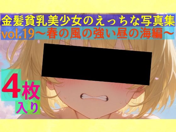 金髪貧乳美少女のえっちな写真集vol.19〜春の風の強い昼の海編〜(ゆるふわ研究所) [d_554542]