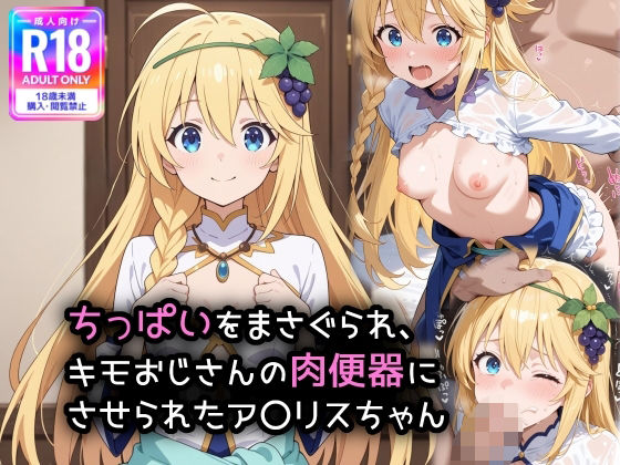 ちっぱいをまさぐられ、キモおじさんの肉便器にさせられたア〇リスちゃん(萌み堂) [d_554551]