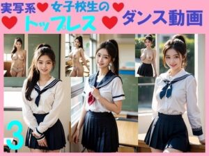 実写系女子校生のトップレスダンス動画3(浜辺  竜) [d_554552]
