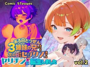 ある日とつぜん三姉妹の兄になって、つぎの日からセックス漬けのヤリチンに転生しました VOL.2(ポルチオ商事) [d_554553]