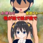 俺が妹で妹が俺で(おしぴんらっしゅ) [d_554561]