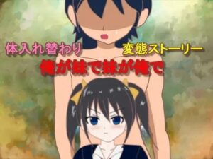 俺が妹で妹が俺で(おしぴんらっしゅ) [d_554561]