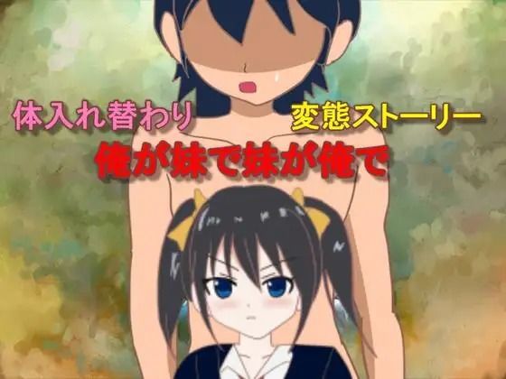 俺が妹で妹が俺で(おしぴんらっしゅ) [d_554561]