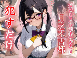 月之木古都  ●すだけ(MF研究所) [d_554598]