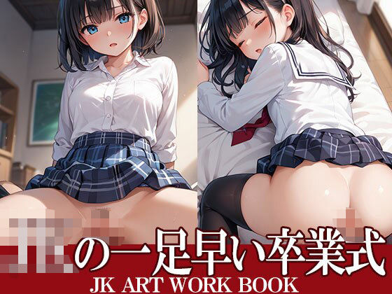 JKの一足早い卒業式(AIOI出版) [d_554607]