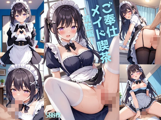 ご奉仕メイド喫茶ー清楚編ー【500枚】(女子高生) [d_554643]