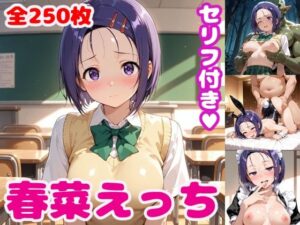 春〇えっち3【セリフ付き】(ぽこぽぽ) [d_554671]