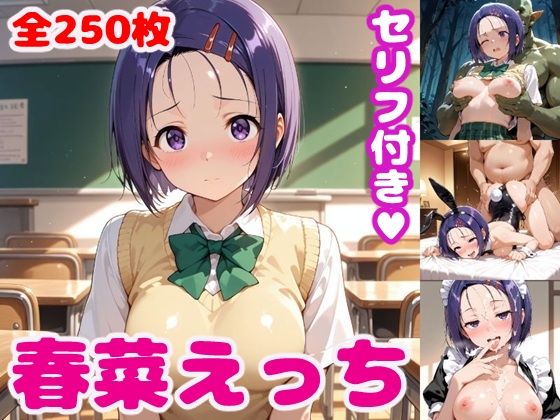 春〇えっち3【セリフ付き】(ぽこぽぽ) [d_554671]