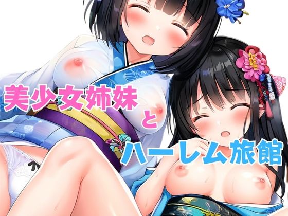 美少女姉妹とハーレム旅館(星空ファンタジア) [d_554686]