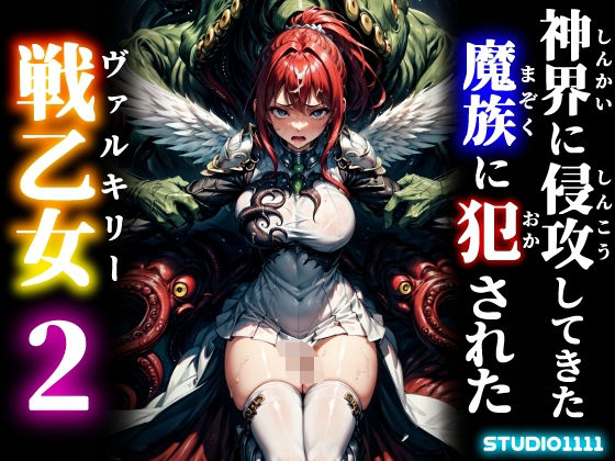 神界に侵攻してきた魔族に犯●れた戦乙女2(studio1111) [d_554687]