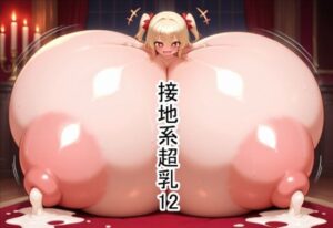 接地系超乳12(六六（少女ロリ系）) [d_554689]