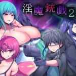 淫魔銃戯2(夢中迷走) [d_554695]