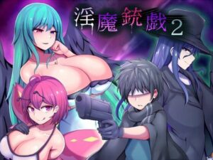 淫魔銃戯2(夢中迷走) [d_554695]