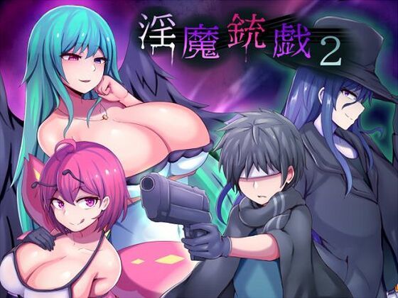 淫魔銃戯2(夢中迷走) [d_554695]