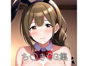 ち〇きCG第二弾(つこっぺぱん) [d_554737]