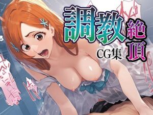 調教絶頂CG集_織姫(ふわふわみるく) [d_554745]