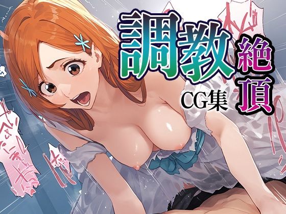 調教絶頂CG集_織姫(ふわふわみるく) [d_554745]