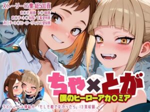 ちゃ×とが(BLUE RABBIT) [d_554747]