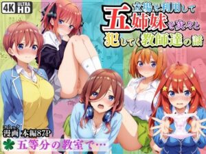 立場を利用して五姉妹を次々と犯していく教師達の話(ミックスジュース) [d_554749]