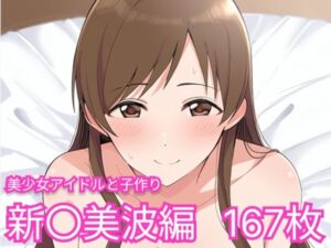 美少女アイドルと子作り（新〇美波編）(skin_head) [d_554750]