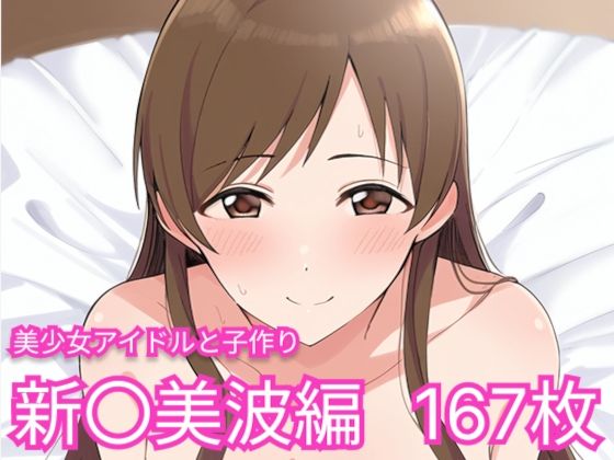 美少女アイドルと子作り（新〇美波編）(skin_head) [d_554750]
