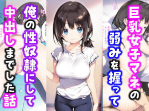 激かわ巨乳女子マネの弱みを握って俺の性奴●にして中出しした話(種付け彦) [d_554773]