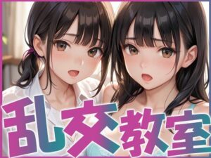 JK満喫！！乱交教室！！(AIOI出版) [d_554777]