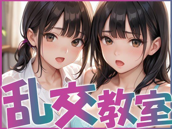 JK満喫！！乱交教室！！(AIOI出版) [d_554777]