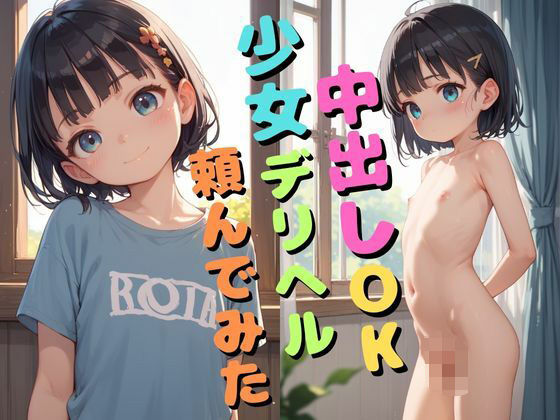 中出しOK 少女デリヘル(エロティカ工房) [d_554790]