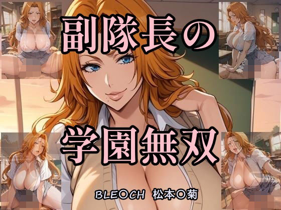 副隊長の学園無双(ツチノコ工房) [d_554804]