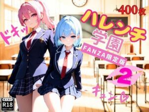 ハレンチ学園にようこそ！〜JKとドキドキ体験を楽しむ特別な時間〜パート2(ちゃっぷす) [d_554819]