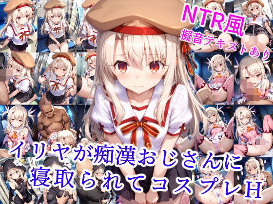 イリヤが痴●おじさんに寝取られてコスプレH(雪月花) [d_554856]