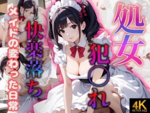 処女！！メイドの変わった日常〜犯〇れ快楽堕ち〜(もんもんクラブ) [d_554857]
