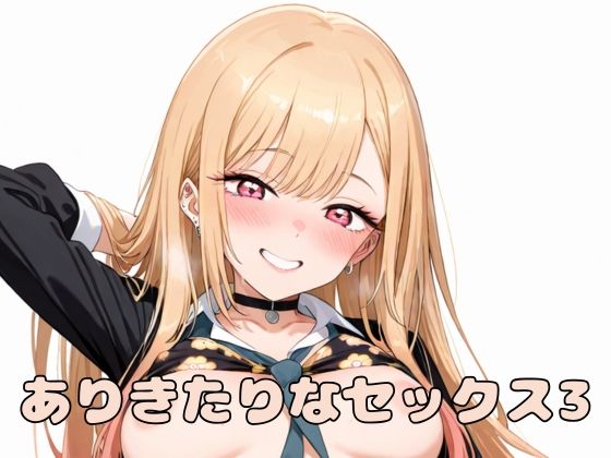 ありきたりなセックス3(いちはち) [d_554867]