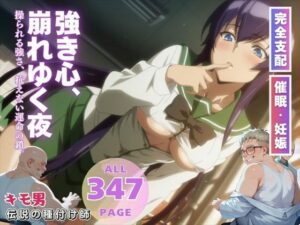 強き心、崩れゆく夜(いけない種付け学園) [d_554903]