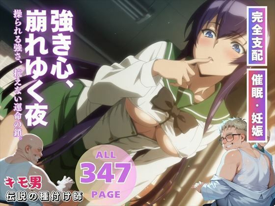 強き心、崩れゆく夜(いけない種付け学園) [d_554903]